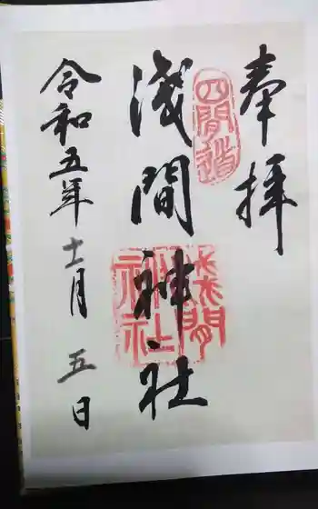 浅間神社(那古野浅間神社)の御朱印