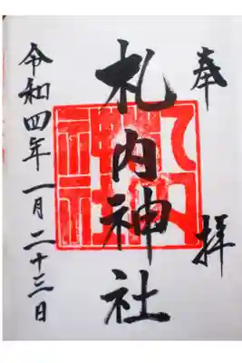 札内神社の御朱印