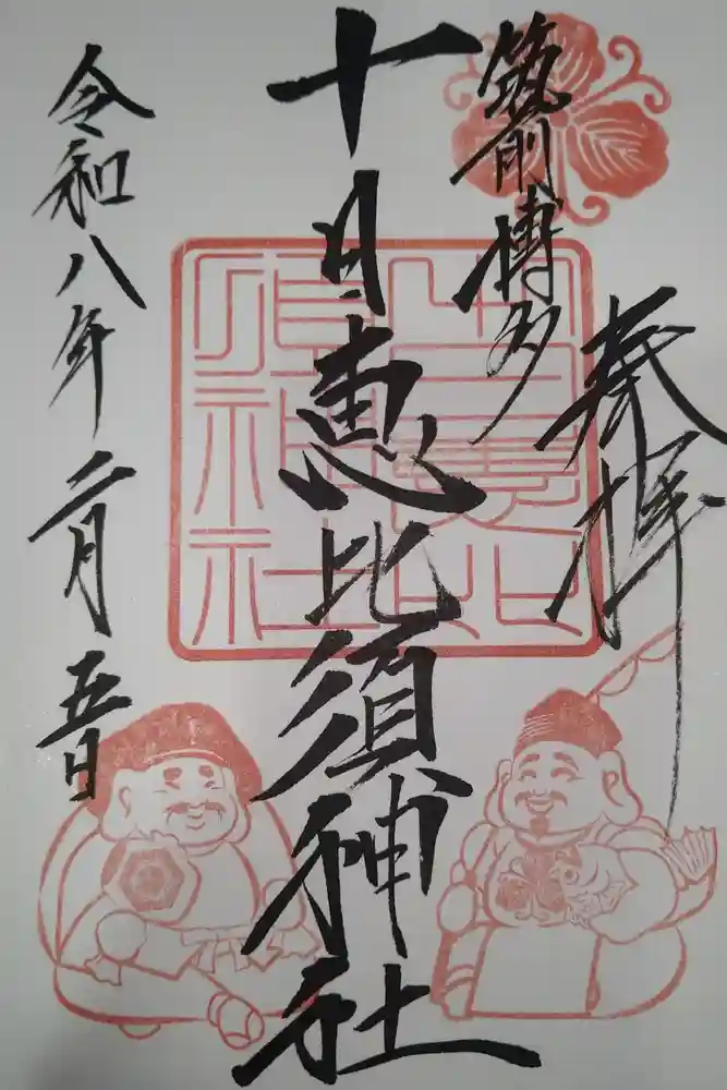 十日恵比須神社の御朱印