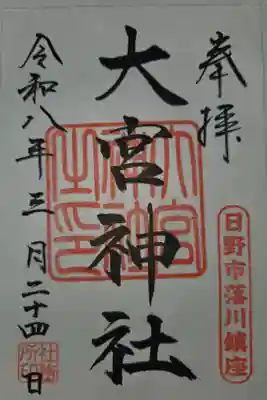 書置き　小野神社にて拝受