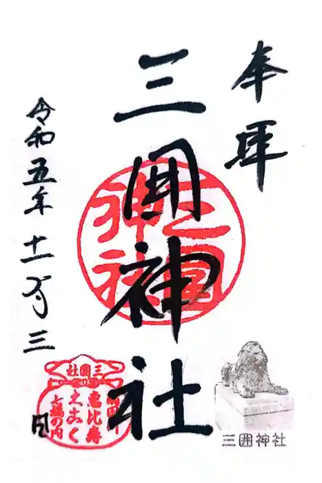 三囲神社の御朱印