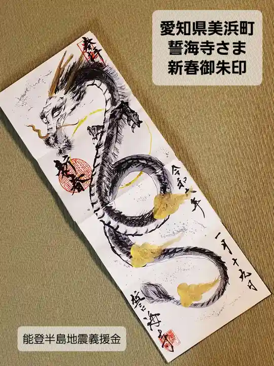 天龍山 誓海寺(愛知県)