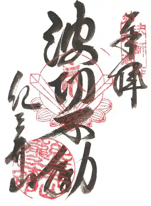 金剛宝寺(紀三井寺)の御朱印