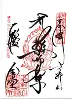 壇上伽藍の御朱印