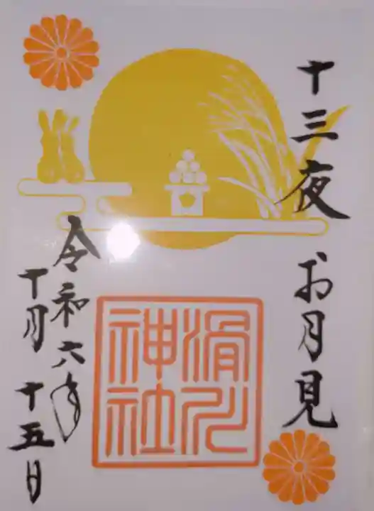 滑川神社 - 仕事と子どもの守り神の御朱印