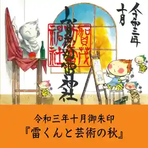 賀茂別雷神社の御朱印 2021年10月01日(金)〜(2021年09月30日(木) 10時27分04秒投稿)