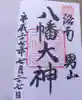 石清水八幡宮の御朱印