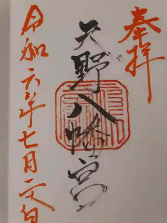 天野八幡宮(岡山県)