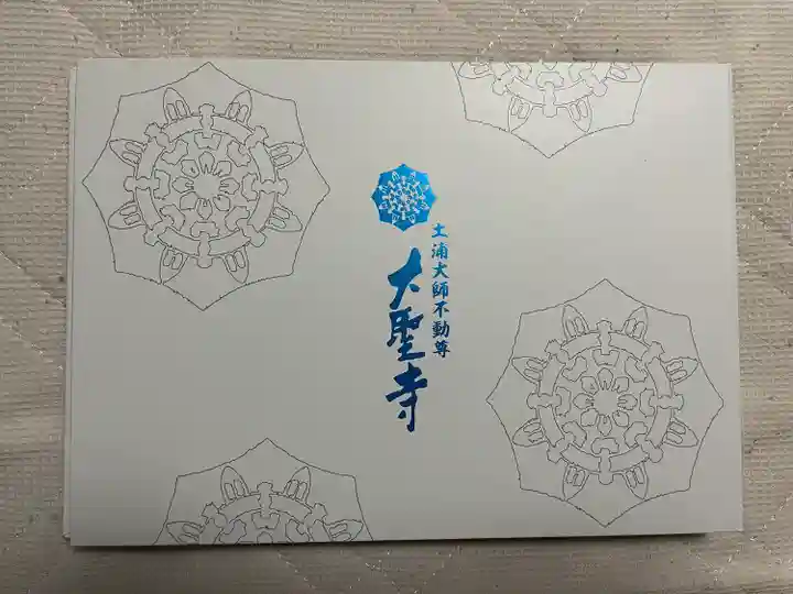 大聖寺(土浦大師不動尊)の御朱印帳
