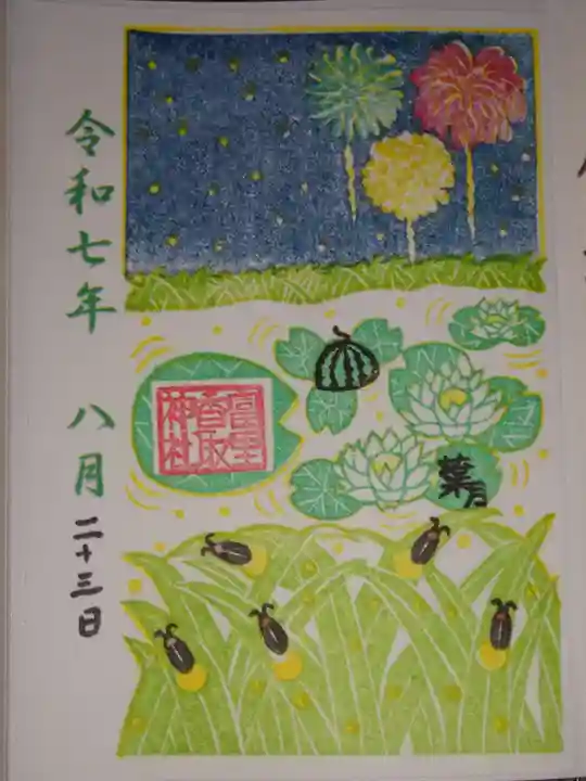 富里香取神社の御朱印