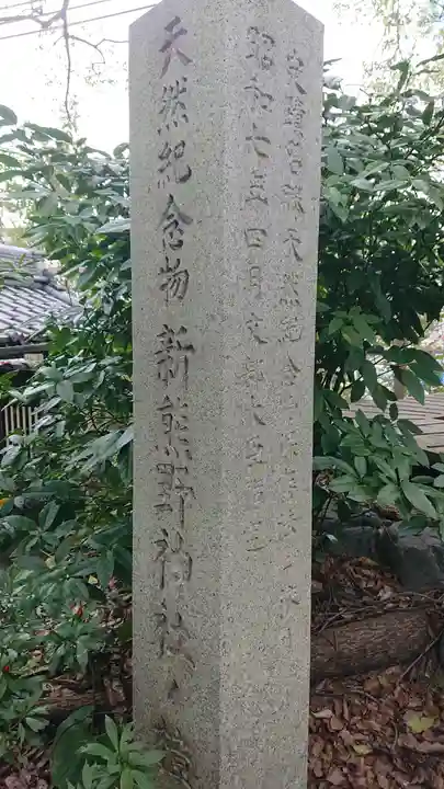 新熊野神社(京都府)