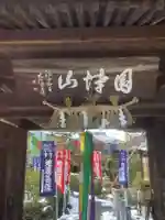 専養寺の山門・神門