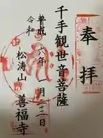 善福寺の御朱印