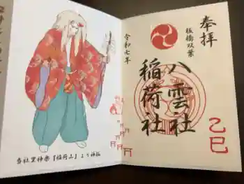 双葉町氷川神社の御朱印 2025年04月