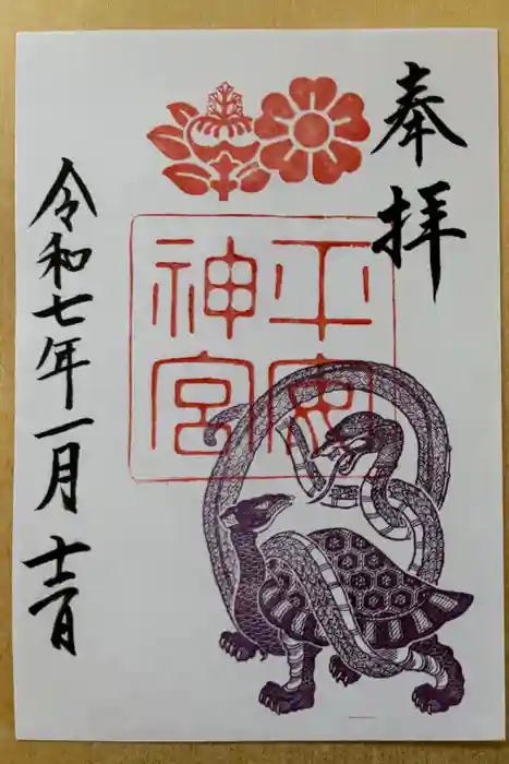 平安神宮の御朱印