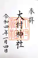 大村神社の御朱印