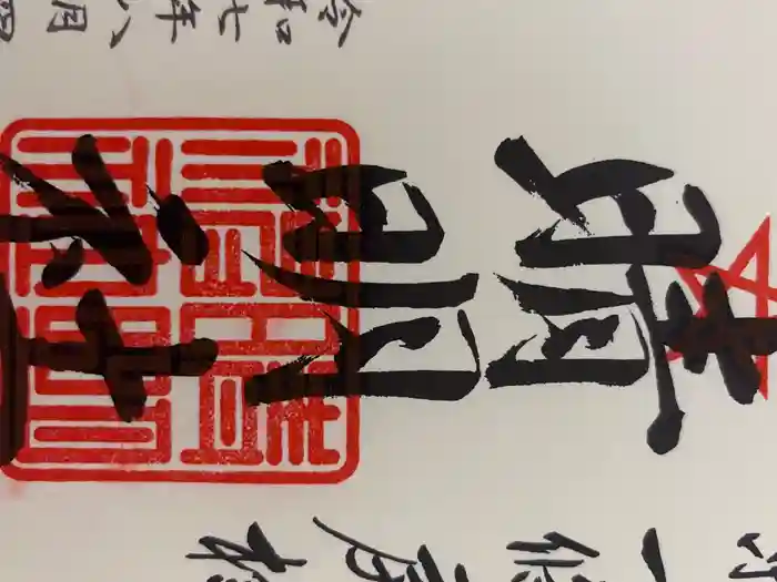 晴明神社の御朱印