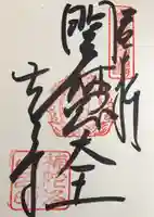 志度寺の御朱印