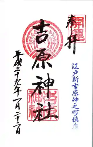 吉原神社の御朱印