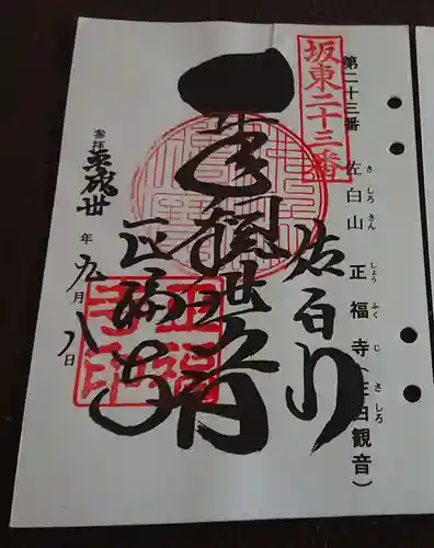 正福寺の御朱印
