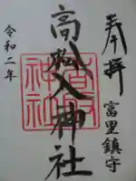 高松入神社の御朱印