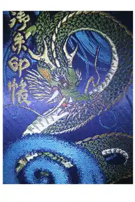 本名に龍がつくので龍の御朱印帳に龍の文字が入る御朱印を授かろうと購入しました!