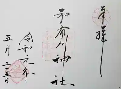和布刈神社の御朱印