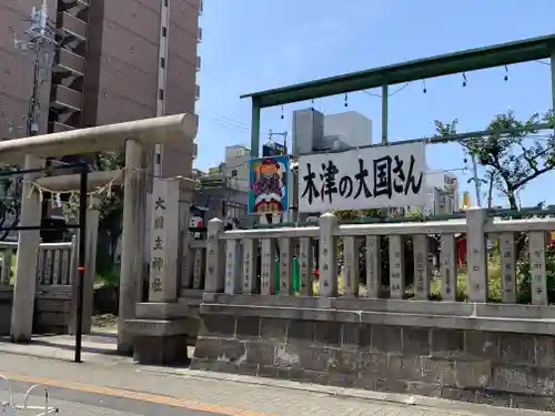 敷津松之宮　大国主神社の鳥居