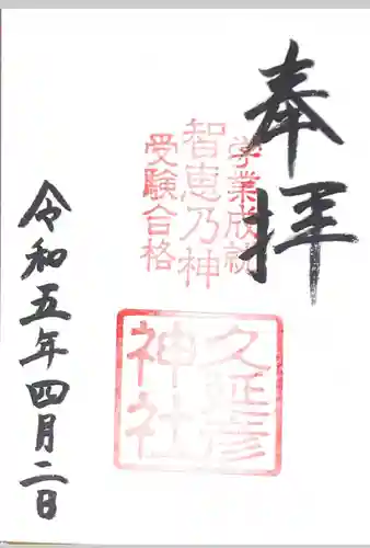  久延彦神社(奈良県)