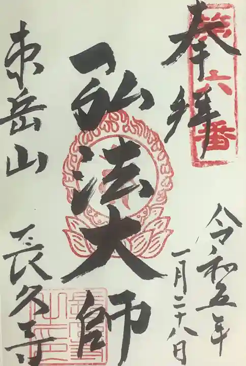 長久寺の御朱印