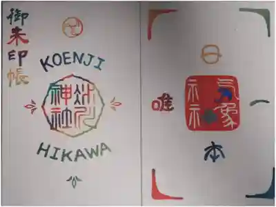 高円寺氷川神社の御朱印帳