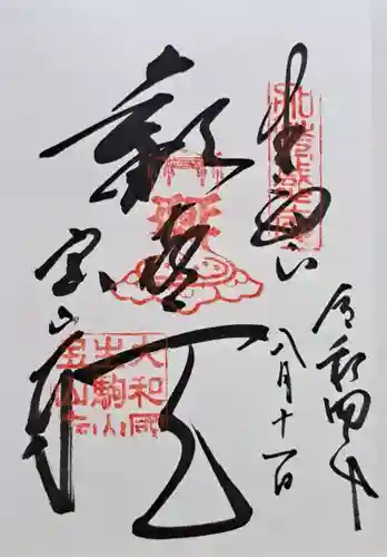 宝山寺(奈良県)