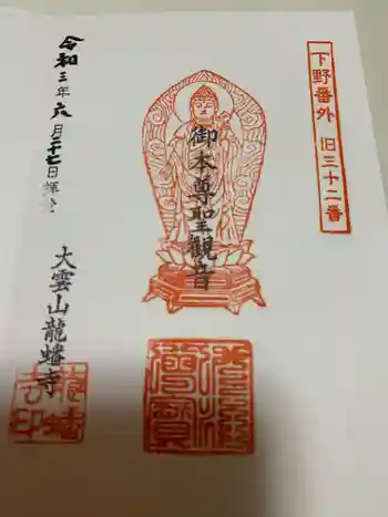 龍蟠寺の御朱印 2021年06月