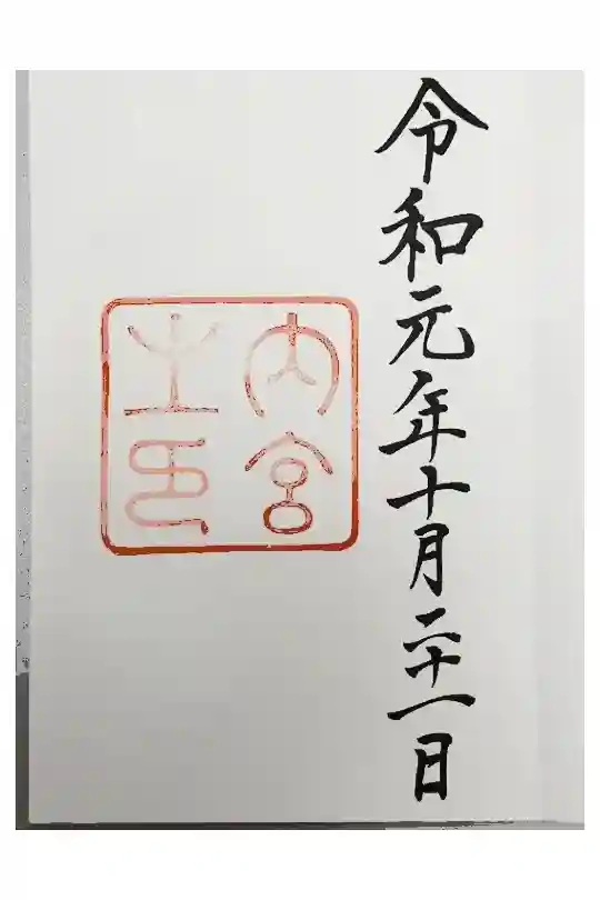 伊勢神宮内宮（皇大神宮）の御朱印