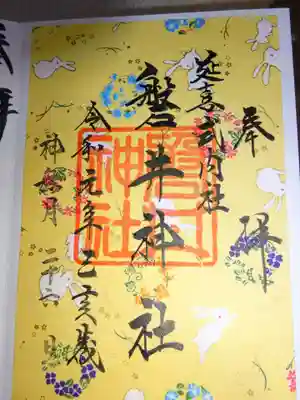 御朱印 友禅紙限定 (他3種 12/27まで頂けるようです)