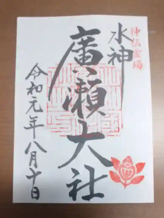 廣瀬大社の御朱印