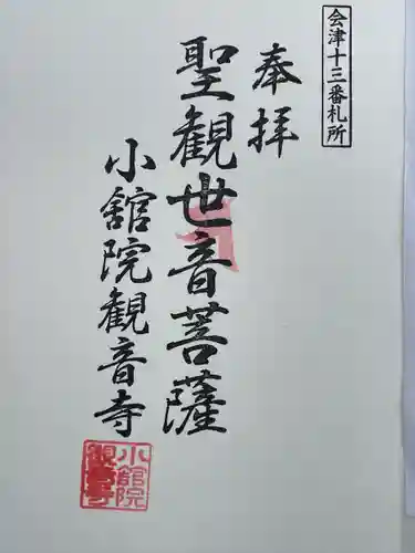 観音寺（舘観音）(福島県)