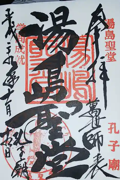 湯島聖堂の御朱印