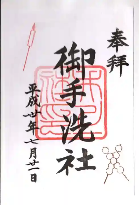 賀茂御祖神社(下鴨神社)の御朱印