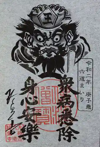 六道珍皇寺の御朱印