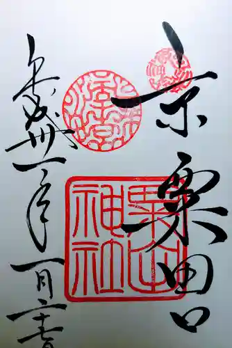 粟田神社の御朱印