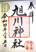 旭川神社の御朱印