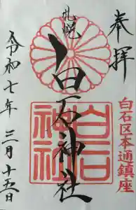 白石神社の御朱印