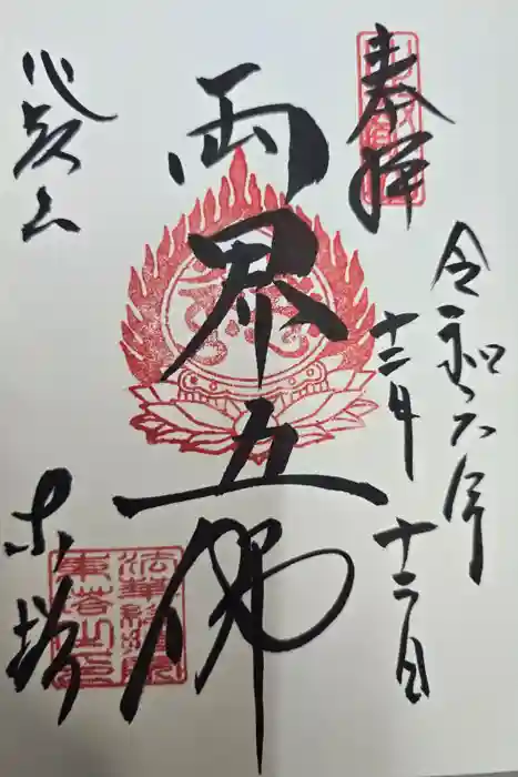 比叡山延暦寺の御朱印