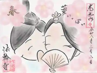 光丸山 法輪寺(栃木県)