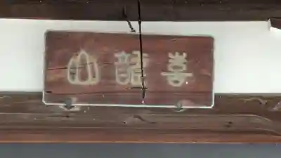 笠堂寺(滋賀県)