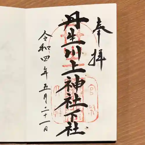 丹生川上神社（下社）の御朱印