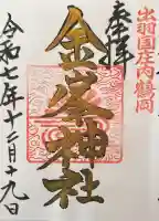 金峯神社の御朱印