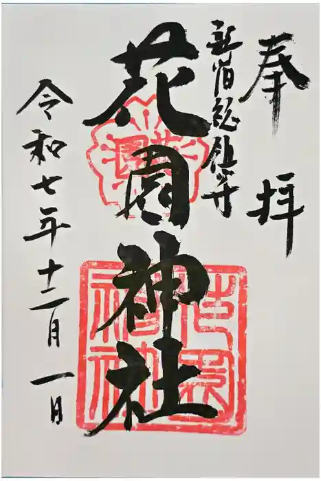 花園神社の御朱印