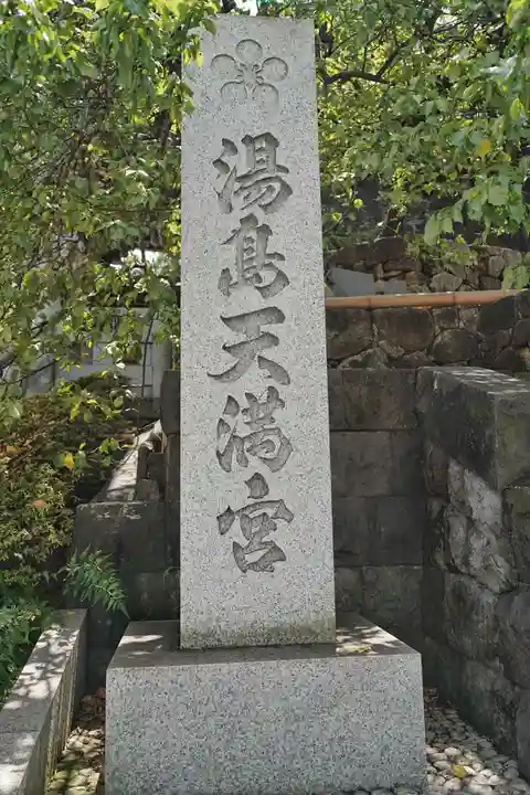 湯島天満宮(東京都)